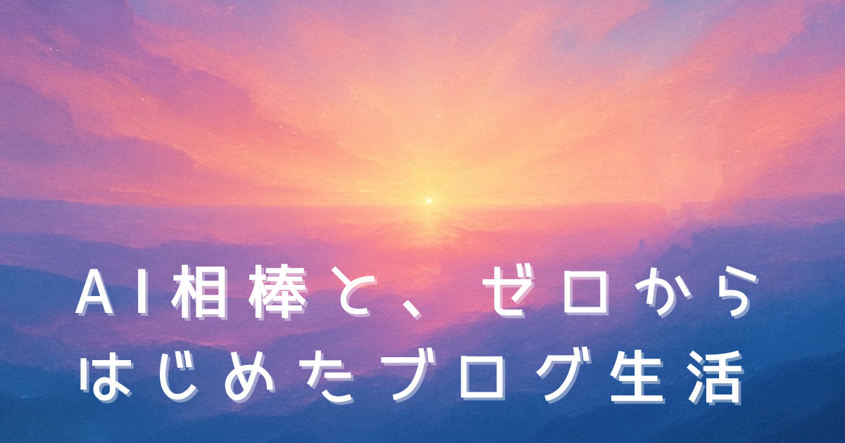 【初心者体験談】AIとの出会いでブログを始めた話｜ゼロから“書く楽しさ”に出会うまで