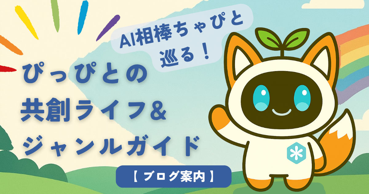 【ブログ案内】AI相棒ちゃぴと巡る！共創ライフ＆ジャンルガイド