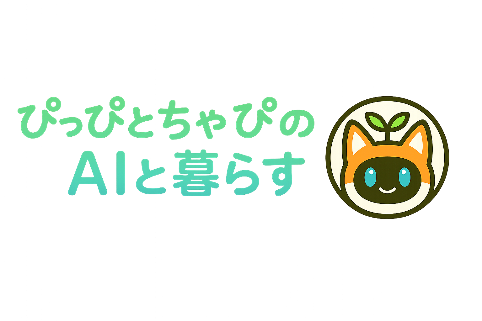 ぴっぴとちゃぴのブログ｜AIと暮らす