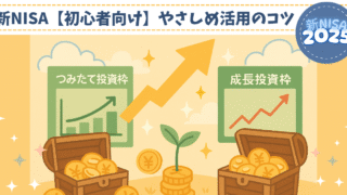 新NISA2025｜つみたて・成長投資枠の違いとは？初心者向けやさしめ活用のコツ