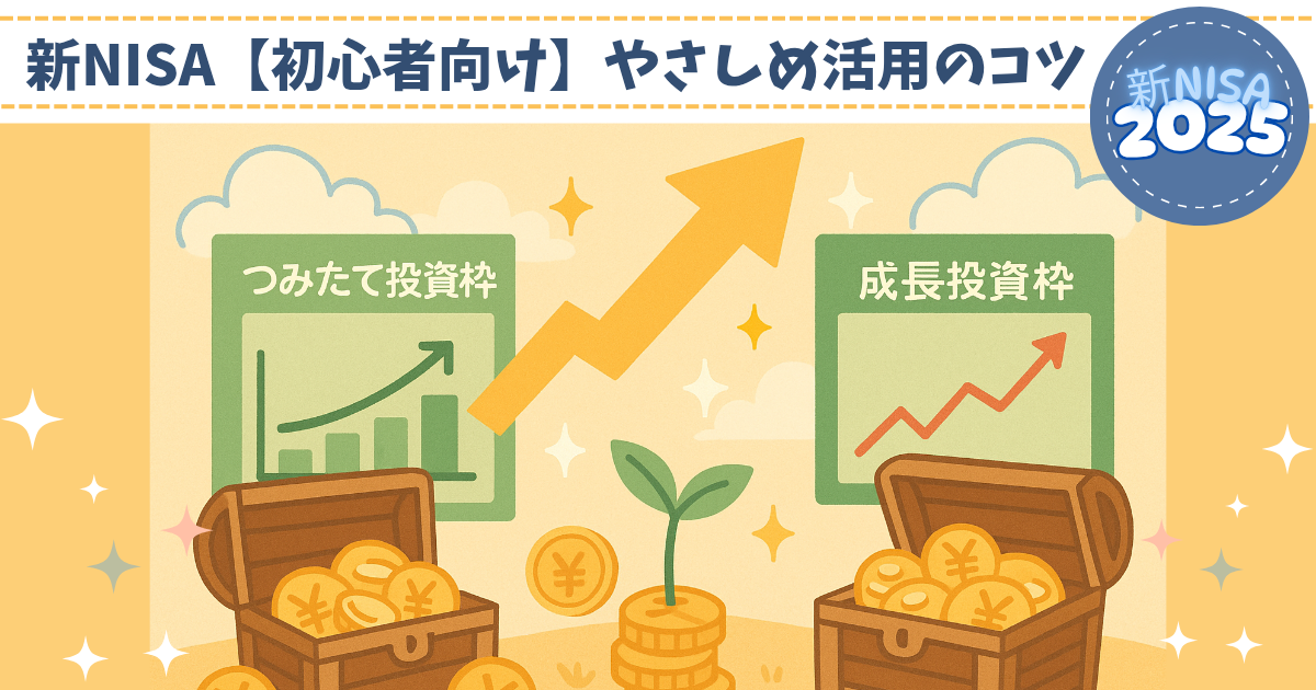 新NISA2025｜つみたて・成長投資枠の違いとは？初心者向けやさしめ活用のコツ