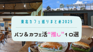 【保存版】東北カフェ巡りまとめ2025｜おすすめ！パン＆カフェ活“推し”10選