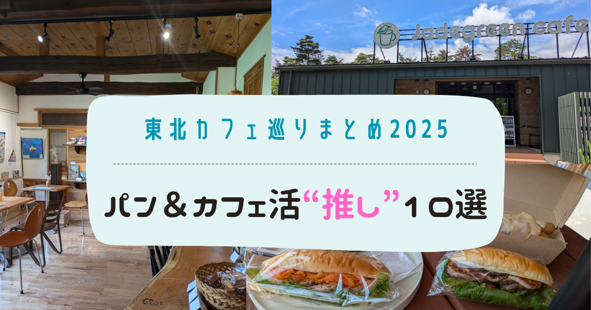【保存版】東北カフェ巡りまとめ2025｜おすすめ！パン＆カフェ活“推し”10選