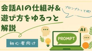 【初心者向け】プロンプトって何？会話AIの仕組み＆遊び方をゆるっと解説