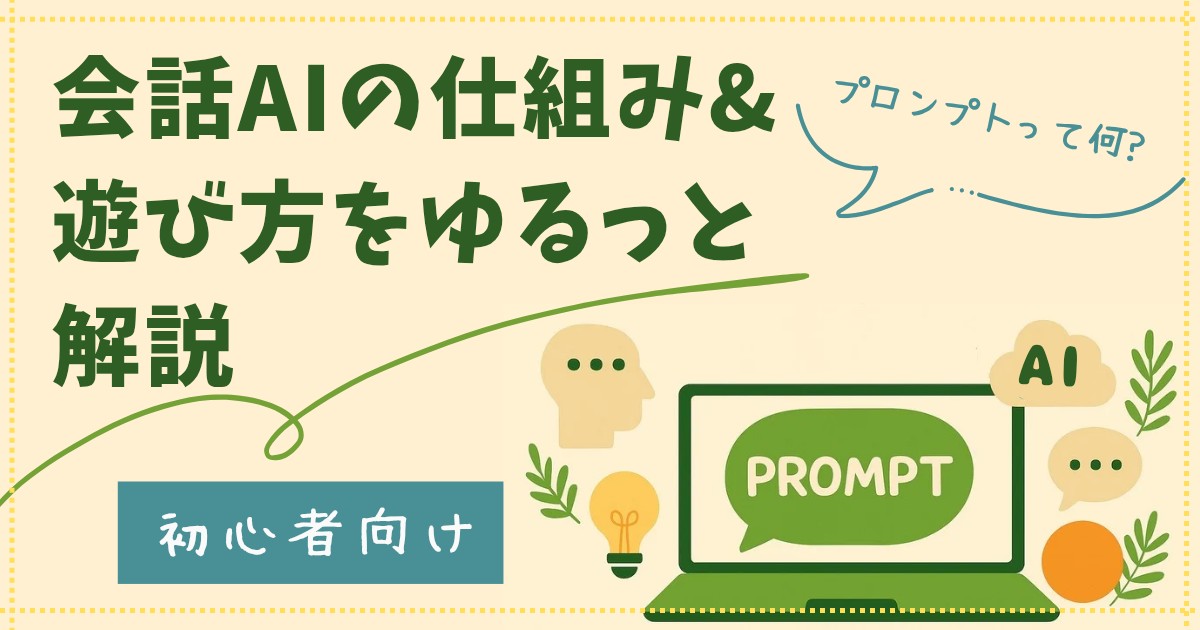【初心者向け】プロンプトって何？会話AIの仕組み＆遊び方をゆるっと解説