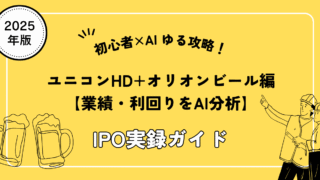 【IPO実録ガイド｜初心者×AI ゆる攻略！】ユニコンHD＋オリオンビール編｜業績・利回りをAI分析