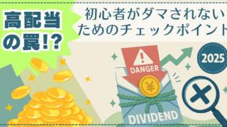 【高配当の罠！？】初心者が“配当にダマされない”ためのチェックポイント｜2025