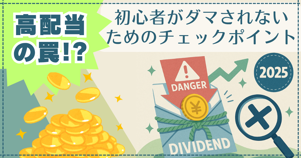 【高配当の罠！？】初心者が“配当にダマされない”ためのチェックポイント｜2025